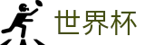 2026国际足联世界杯服务大厅 | 线上足彩唯一授权平台